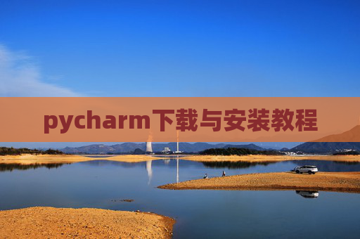 pycharm下载与安装教程 pycharm下载与安装教程